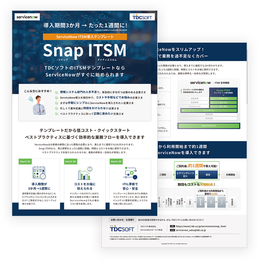 ServiceNow 導入テンプレート「Snap ITSM」 資料イメージ